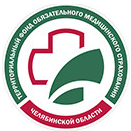Территориальный фонд обязательного медицинского страхования Челябинской области
