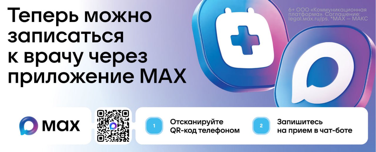 Запись к врачу через приложение MAX — QR-код